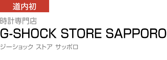 [道内初] 時計専門店 【G-SHOCK STORE SAPPORO】 ジーショック ストア サッポロ