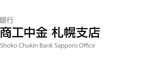 銀行 【商工中金 札幌支店】 Shoko Chukin Bank Sapporo Office