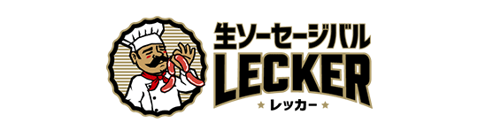 生ソーセージバル　LECKER