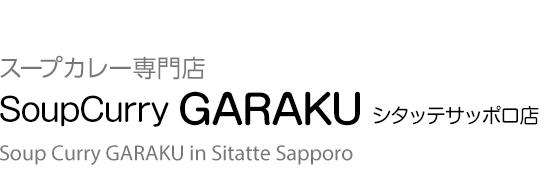 スープカレー専門店 【SoupCurry GARAKU シタッテサッポロ店】 Soup Curry Restaurant